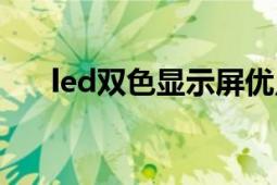 led雙色顯示屏優(yōu)點（led雙色顯示屏）