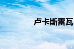 盧卡斯雷瓦（盧卡斯雷瓦）