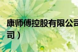 康師傅控股有限公司總部（康師傅控股有限公司）