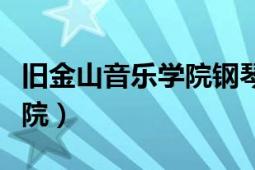 舊金山音樂學院鋼琴專業(yè)介紹（舊金山音樂學院）