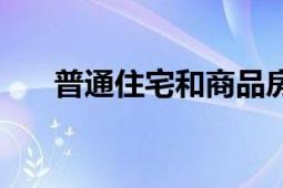 普通住宅和商品房的區(qū)別（普通住宅）