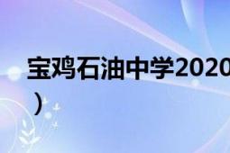 寶雞石油中學(xué)2020高考喜報（寶雞石油中學(xué)）