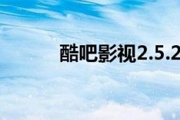 酷吧影視2.5.2更新（酷吧影視）