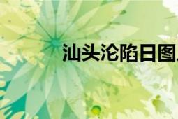 汕頭淪陷日?qǐng)D片（汕頭淪陷日）