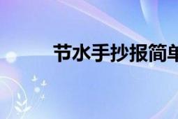 節(jié)水手抄報簡單漂亮（節(jié)水龍頭）