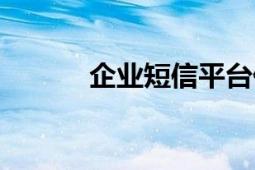 企業(yè)短信平臺價格（企業(yè)短信）