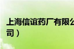 上海信誼藥廠有限公司（上海信誼藥廠有限公司）