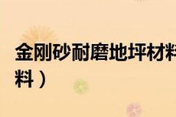 金剛砂耐磨地坪材料價格（金剛砂耐磨地坪材料）