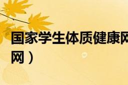 國(guó)家學(xué)生體質(zhì)健康網(wǎng)登錄（國(guó)家學(xué)生體質(zhì)健康網(wǎng)）