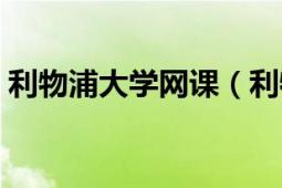 利物浦大學(xué)網(wǎng)課（利物浦大學(xué)在線學(xué)位課程）