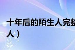 十年后的陌生人完整版普通話（十年后的陌生人）