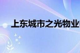 上東城市之光物業(yè)電話（上東城市之光）