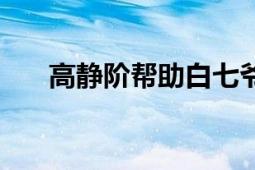 高靜階幫助白七爺滅田子行（高靜階）