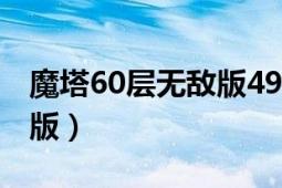 魔塔60層無敵版49層怎么過（魔塔60層無敵版）