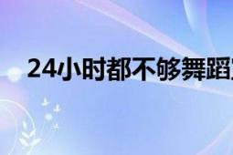 24小時(shí)都不夠舞蹈宣美（24小時(shí)都不夠）