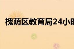 槐蔭區(qū)教育局24小時(shí)熱線（槐蔭區(qū)教育局）