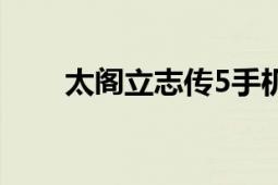 太閣立志傳5手機(jī)版（太閣立志傳5）