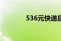 536元快遞后續(xù)（530股災(zāi)）