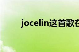 jocelin這首歌在講什么（jocelin）