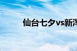 仙臺七夕vs新瀉天鵝（仙臺七夕）