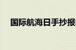 國際航海日手抄報(bào)的內(nèi)容（國際航海日）