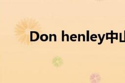 Don henley中山裝（don henley）