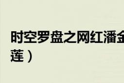 時(shí)空羅盤(pán)之網(wǎng)紅潘金蓮（時(shí)空羅盤(pán)之網(wǎng)紅潘金蓮）