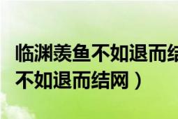 臨淵羨魚不如退而結(jié)網(wǎng)的哲學(xué)寓意（臨淵羨魚不如退而結(jié)網(wǎng)）