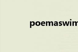 poemaswim走秀（poema）