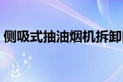 側(cè)吸式抽油煙機拆卸圖解（側(cè)吸式抽油煙機）