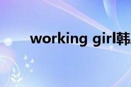 working girl韓?。╳orking girl）