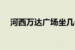 河西萬達廣場坐幾號線（河西萬達廣場）