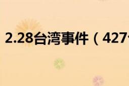 2.28臺灣事件（427臺灣萬人游行反核事件）