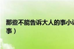 那些不能告訴大人的事小說在線閱讀（那些不能告訴大人的事）