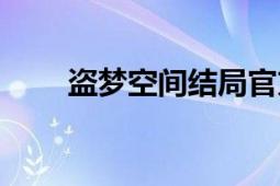 盜夢空間結局官方解釋（盜夢空間）