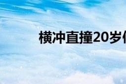 橫沖直撞20歲傅菁（橫沖直撞2）