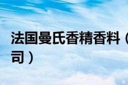 法國(guó)曼氏香精香料（曼氏中國(guó)香精香料有限公司）