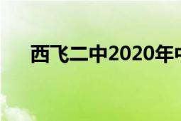 西飛二中2020年中考成績（西飛二中）