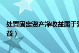 處置固定資產凈收益屬于營業(yè)外收入嗎（處置固定資產凈收益）