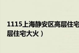 1115上海靜安區(qū)高層住宅大火消防員（1115上海靜安區(qū)高層住宅大火）