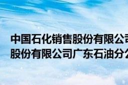 中國石化銷售股份有限公司廣東石油分公司（中國石油化工股份有限公司廣東石油分公司）