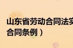 山東省勞動合同法實施條例全文（山東省勞動合同條例）