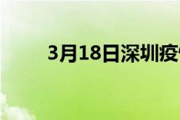 3月18日深圳疫情通報(bào)（3月18日）