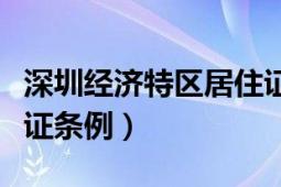 深圳經(jīng)濟(jì)特區(qū)居住證辦理（深圳經(jīng)濟(jì)特區(qū)居住證條例）