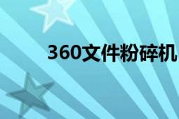 360文件粉碎機（360文件粉碎機）