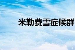 米勒費雪癥候群（米勒費雪癥候群）