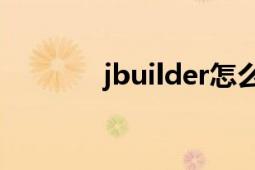 jbuilder怎么讀（JBuilder）