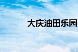 大慶油田樂園（大慶油田樂園）