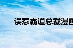 誤惹霸道總裁漫畫（誤惹霸道拽公主）