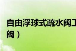 自由浮球式疏水閥工作原理（自由浮球式疏水閥）